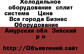 Холодильное оборудование (сплит-система) › Цена ­ 80 000 - Все города Бизнес » Оборудование   . Амурская обл.,Зейский р-н